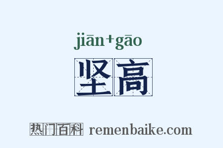 坚高是什么意思的图片
